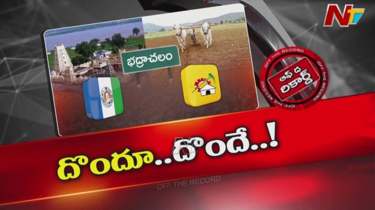 Off The Record: రాజకీయంగా పార్టీలు వేరైనా.. దోచుకోవడానికి అందరు ఒకటేనా?