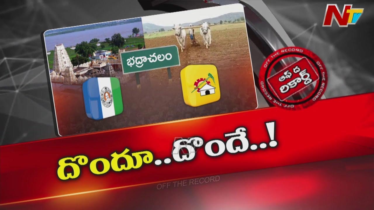 Off The Record: రాజకీయంగా పార్టీలు వేరైనా.. దోచుకోవడానికి అందరు ఒకటేనా?