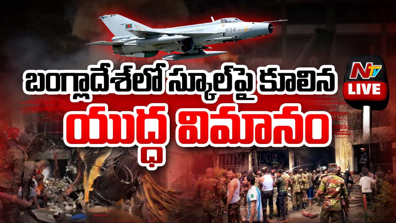 Dhaka Plane Crash: వణికించిన మరో ప్రమాదం. స్కూల్ భవనంపై కూలిన ఎయిర్ క్రాఫ్ట్.. 16 మంది మృతి