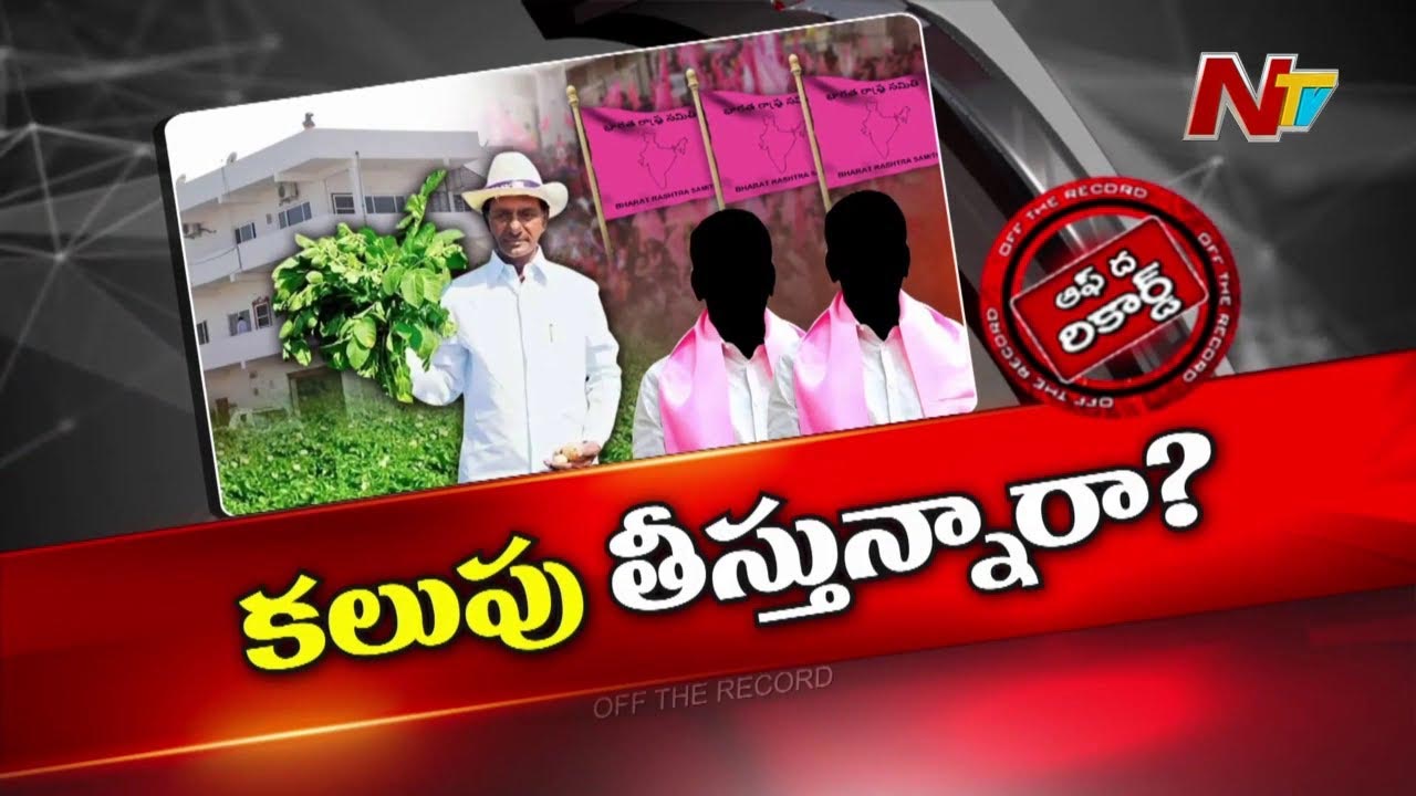 Off The Record: బీఆర్‌ఎస్‌ పార్టీలో కేసీఆర్‌ కలుపు తీసే పనిలో బిజీగా ఉన్నారా..?