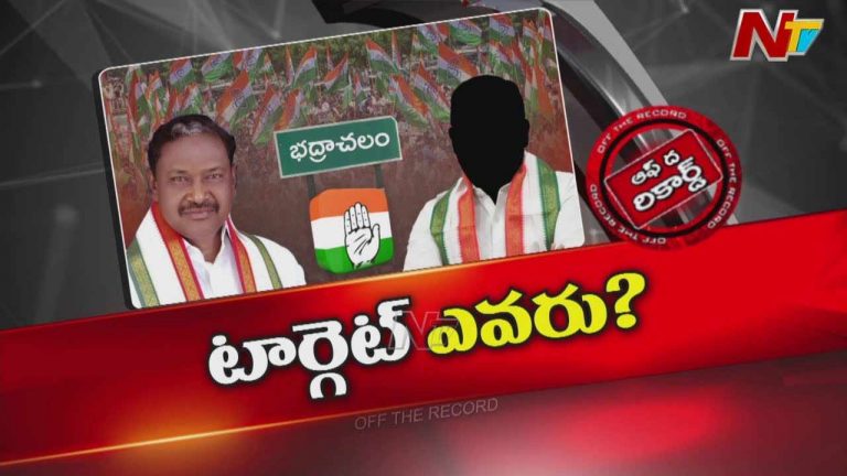 Off The Record : కాంగ్రెస్‌ కంచుకోటలో తేడా రాజకీయం..? ఏంటది..?