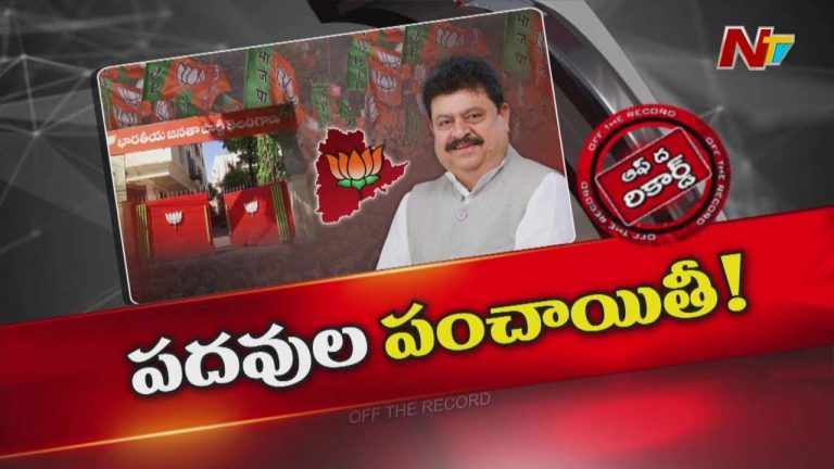 Off The Record: తెలంగాణ బీజేపీలో పదవుల పంచాయితీ..?