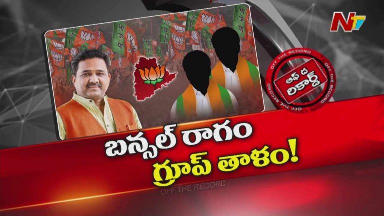 Off The Record: ప్రధాని మోడీ చెప్పినా తెలంగాణ బీజేపీ నేతల్లో మార్పు రాలేదా..?