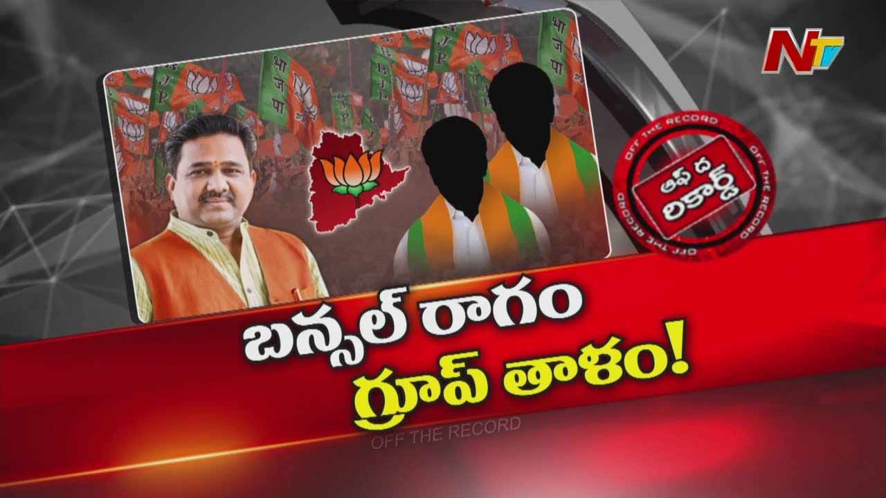 Off The Record: ప్రధాని మోడీ చెప్పినా తెలంగాణ బీజేపీ నేతల్లో మార్పు రాలేదా..?