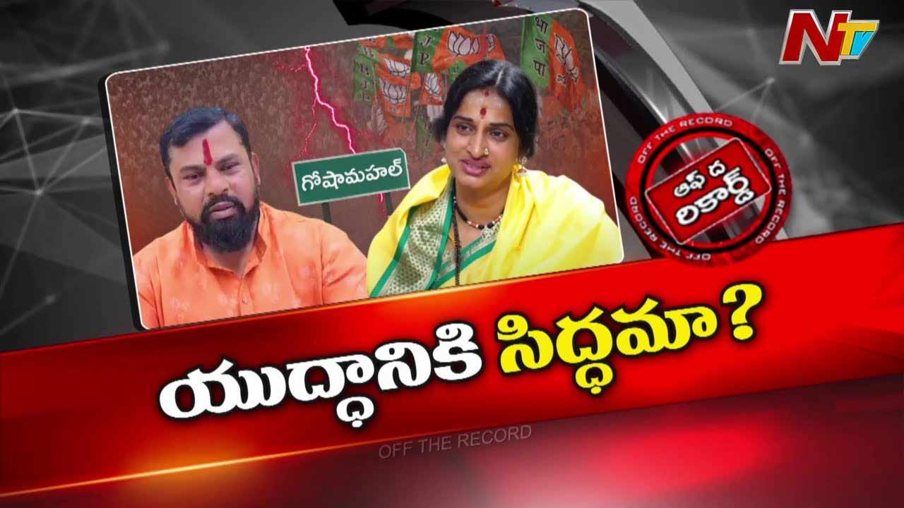 Off The Record : గోషామహల్⁬లో స్పీడ్ పెంచుతున్న మాధవీలత