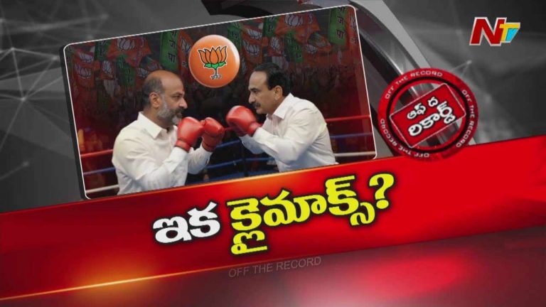 Off The Record : బండి, ఈటల మధ్య ఆధిపత్య పోరు పీక్స్⁬కు చేరిందా..?