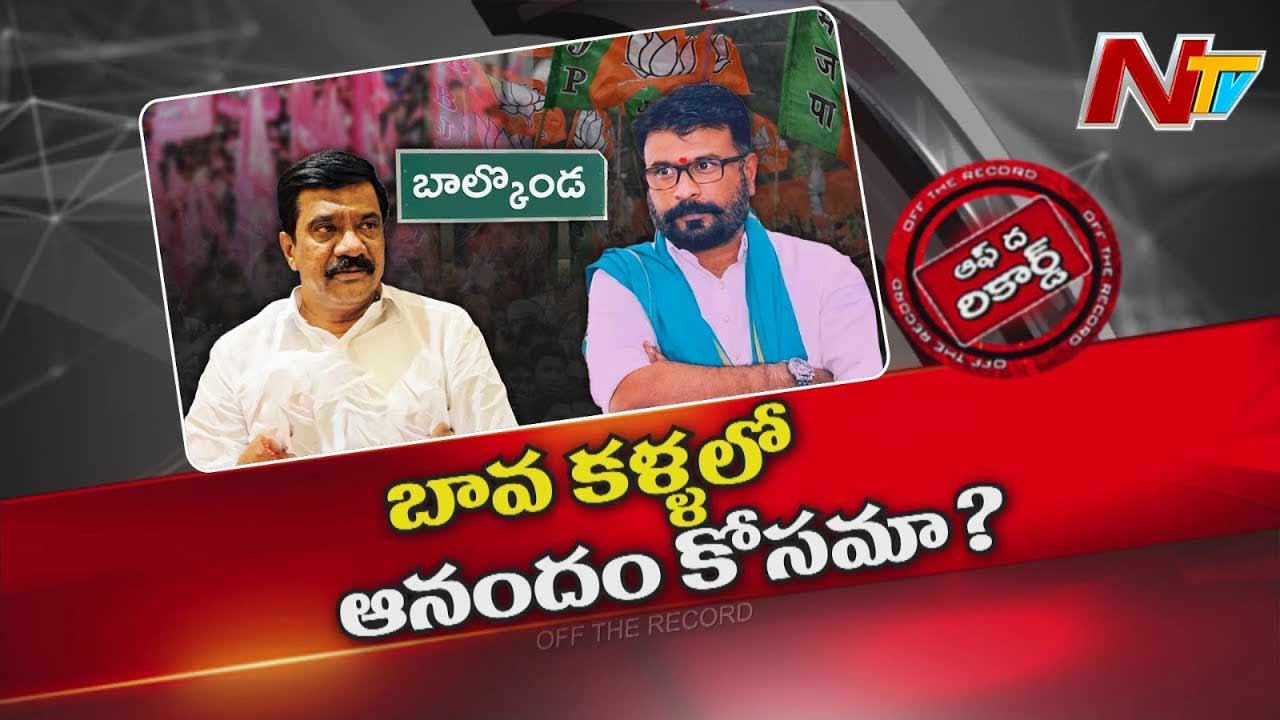 Off The Record : బాల్కొండ బీజేపీలో కలవరం.. పక్క చూపులు చూస్తున్న పార్టీ కేడర్..