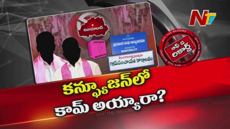 Off The Record : ఉమ్మడి నిజామాబాద్ జిల్లాలో గులాబీ పార్టీ లీడర్స్‌ చేతులెత్తేశారా..?