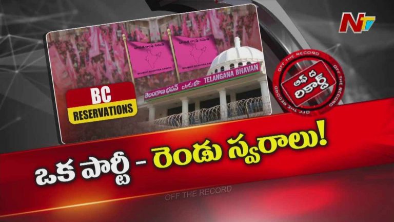 Off The Record : బీసీ రిజర్వేషన్లపై బీఆర్ఎస్ లో భిన్న స్వరాలు
