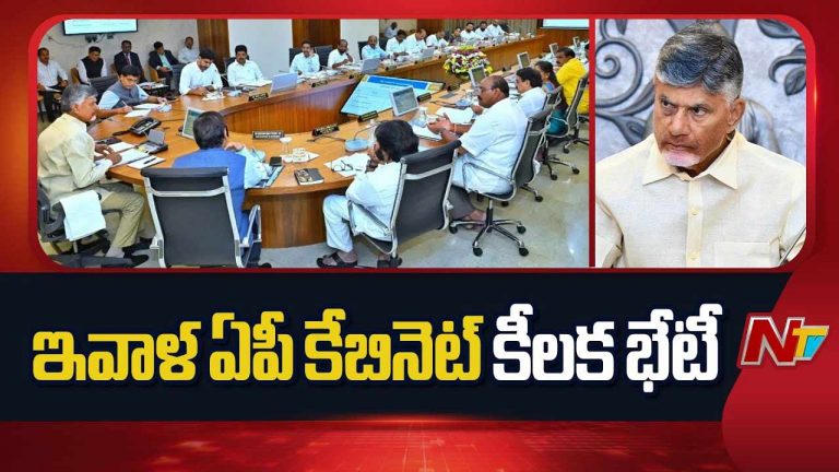 AP Cabinet: నేడు ఏపీ కేబినెట్‌ భేటీ.. అజెండా ఇదే..