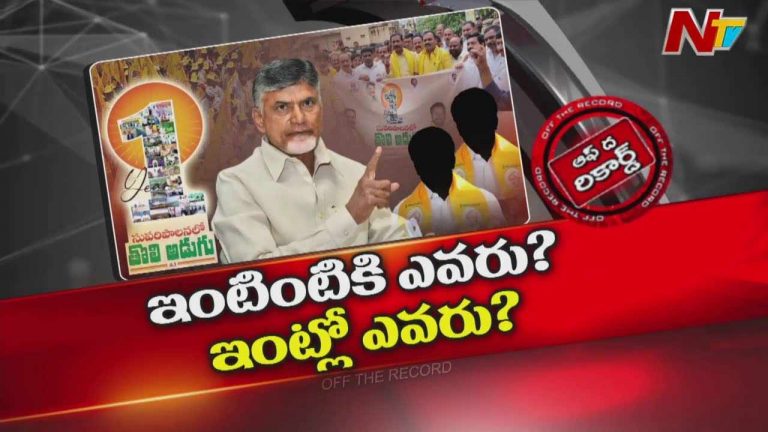 Off The Record: ఎమ్మెల్యేలు, మంత్రులు ఎక్కడ..? సీఎం చంద్రబాబు సీరియస్‌గా దృష్టి పెట్టారా?