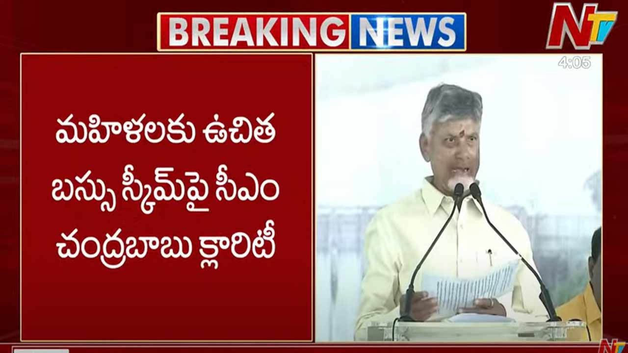 Free Bus In AP: ఏపీలో మహిళలకు ఉచిత బస్సు ప్రయాణంపై క్లారిటీ.. సీఎం ఏం చెప్పారంటే..?