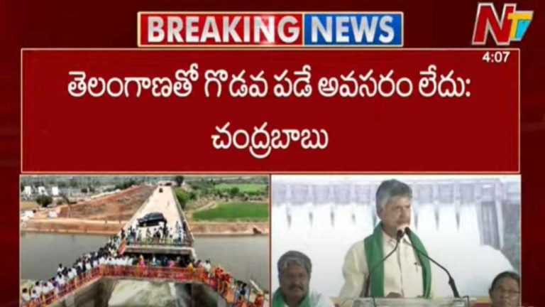 CM Chandrababu: తెలంగాణతో గొడవ పడే అవసరం లేదు.. ఏపీ సీఎం కీలక వ్యాఖ్యలు!