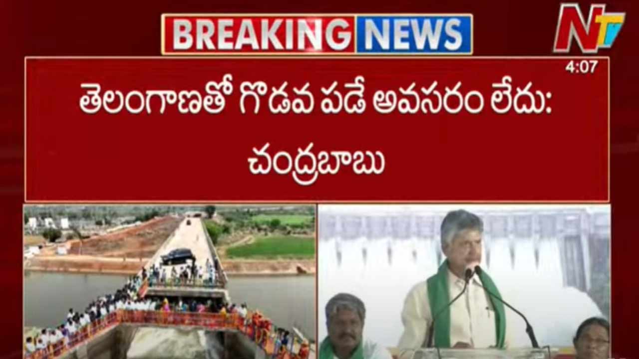 CM Chandrababu: తెలంగాణతో గొడవ పడే అవసరం లేదు.. ఏపీ సీఎం కీలక వ్యాఖ్యలు!