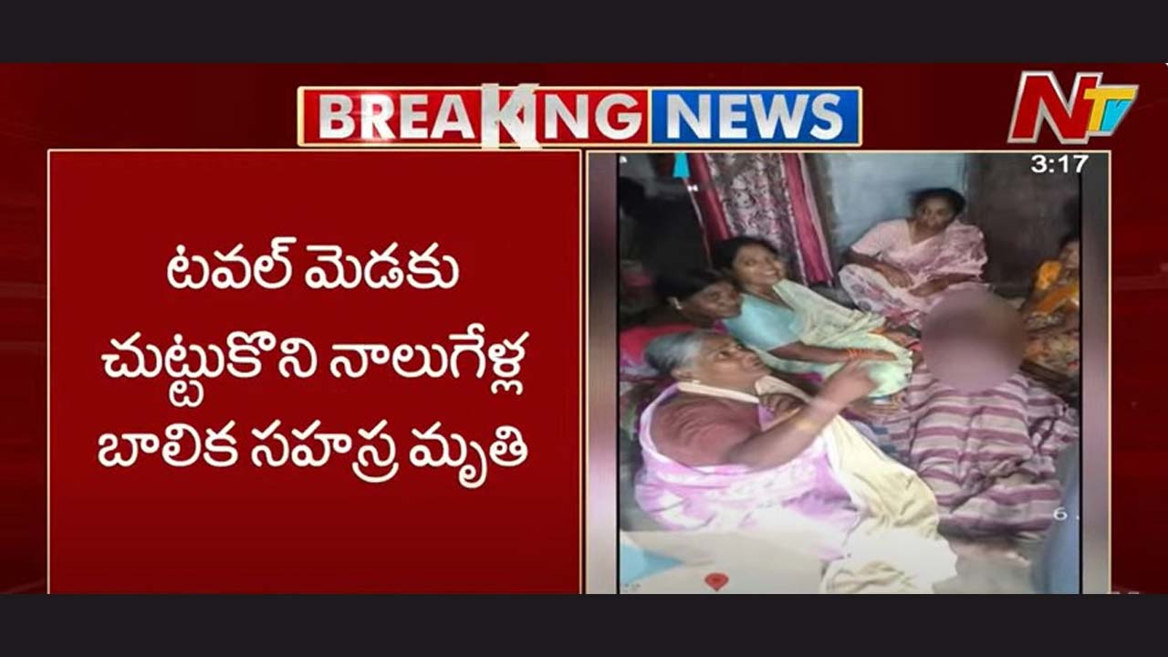 Patancheru: ఫ్యాన్ కు టవల్ వేసుకొని ఊయల ఊగిన చిన్నారి.. పవర్ రావడంతో ఘోరం