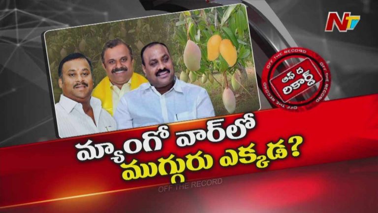 Off The Record: సొంత జిల్లా కాబట్టి సీఎం చూసుకుంటాడని అనుకుంటున్నారా?