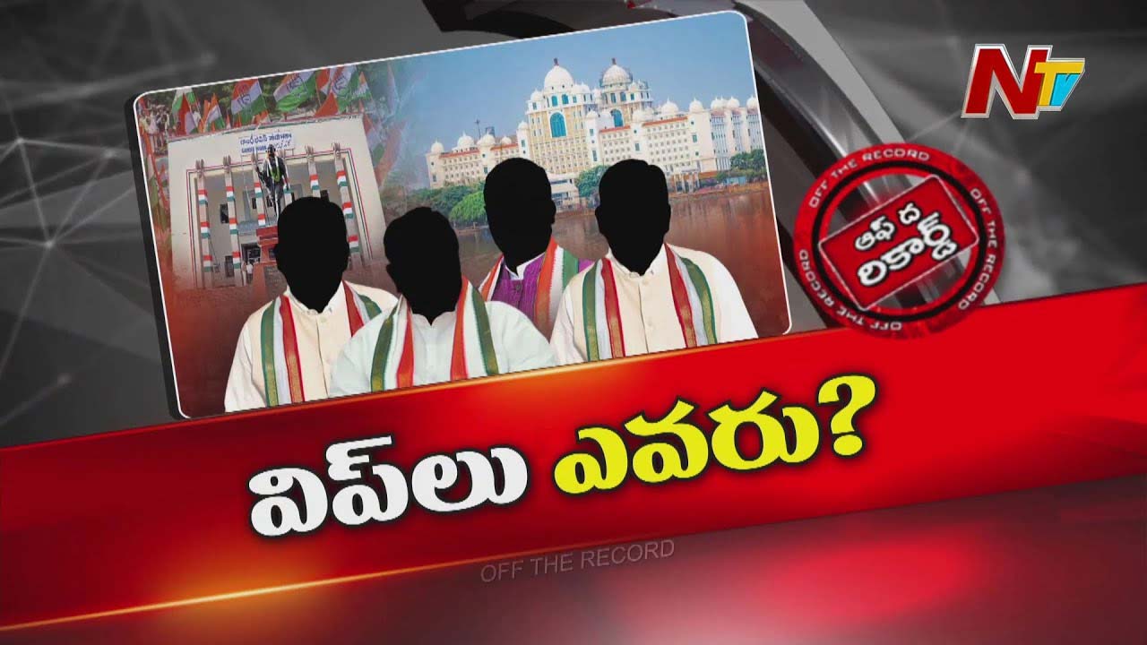 Off The Record: త్వరలో ప్రభుత్వ విప్‌ పదవుల భర్తీ..