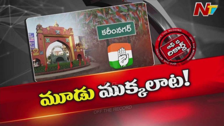 Off The Record : కరీంనగర్‌ కాంగ్రెస్ లో మూడు ముక్కలాట మొదలైందా?