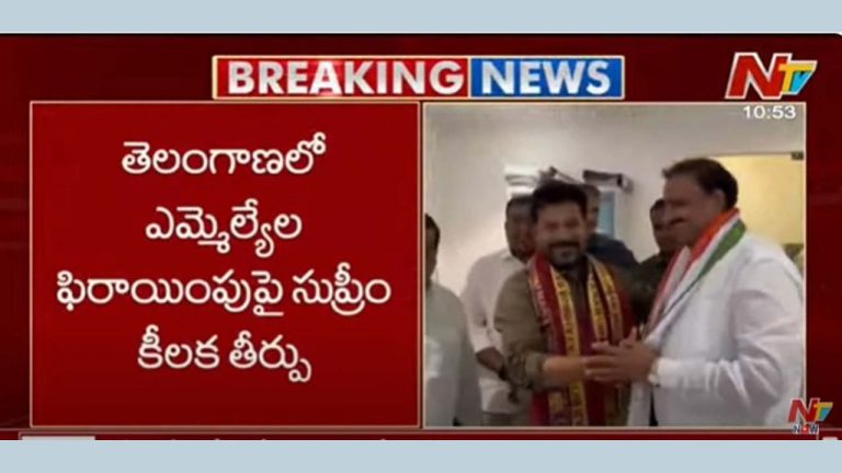 Supreme Court: తెలంగాణలో ఎమ్మెల్యేల పార్టీ ఫిరాయింపులపై సుప్రీంకోర్టు కీలక తీర్పు..