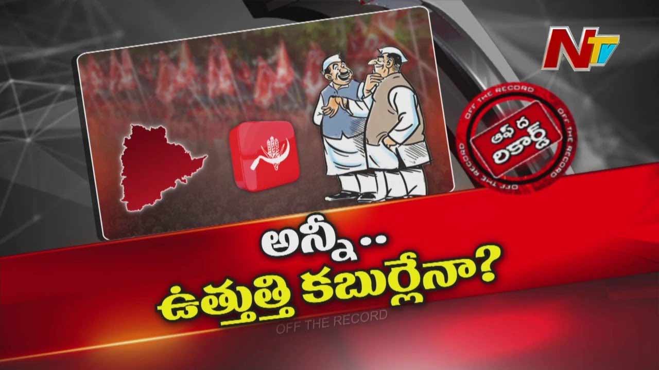 Off The Record: ఒకప్పుడు కామ్రేడ్స్‌ అంటే నిత్యం ఉద్యమాలు, సమస్యలపై పోరాటాలు కానీ ఇప్పుడు..!
