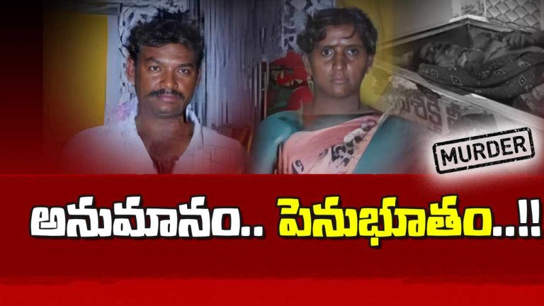 Crime : అనుమానం పెనుభూతంగా మారి.. భార్యను హత్యచేసి భర్త ఉరేసుకున్న వైనం