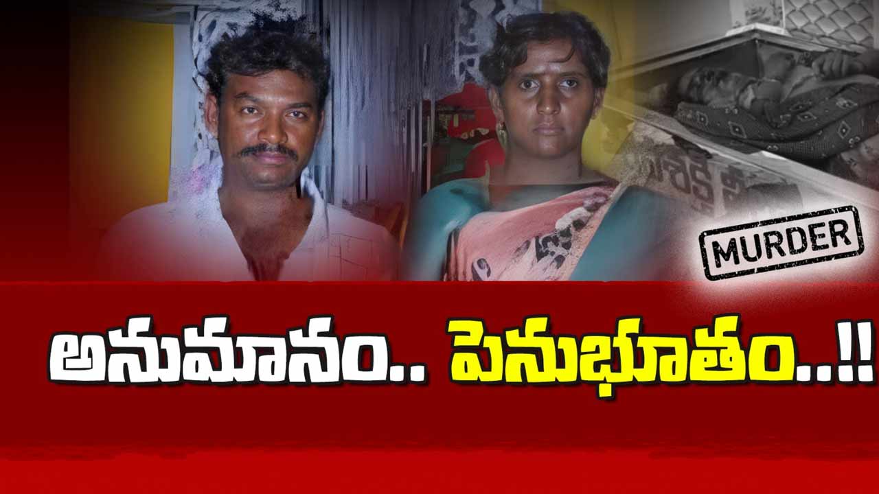Crime : అనుమానం పెనుభూతంగా మారి.. భార్యను హత్యచేసి భర్త ఉరేసుకున్న వైనం
