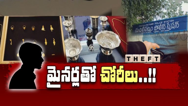Machilipatnam: మైనర్లకు లిక్కర్, గంజాయి అలవాటు చేసి వారితో చోరీలు.. కట్‌చేస్తే..