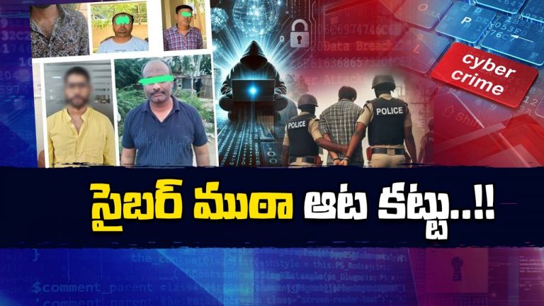 Cyber Gang Arrest: ఒక్క క్లిక్‌తో అకౌంట్లో ఉన్న డబ్బంతా ఊడ్చేస్తారు..