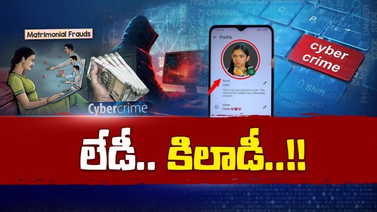 Cyber Fraud: సైబర్ కేటుగాళ్ల కొంత పంథా షురూ