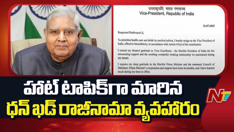 Jagdeep Dhankhar Resign: ఉపరాష్ట్రపతి పదవికి ధన్⁬ఖడ్ అకస్మాత్తుగా ఎందుకు రాజీనామా చేశారంటే..?