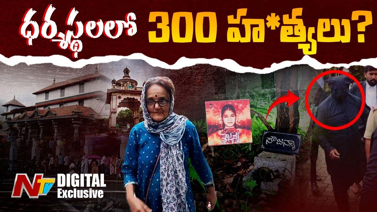 Dharmasthala Mass Murders : ధర్మస్థలో 300 హత్యలు..? ఆలయ పెద్దల ప్రమేయం ఉందా?