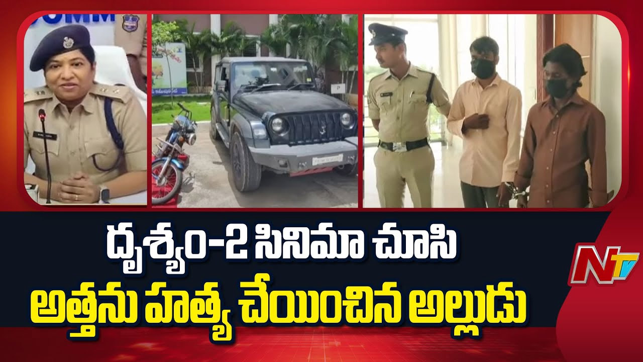 Telangana Murder: దృశ్యం-2 సినిమా చూసి అత్తను హత్య చేయించిన అల్లుడు