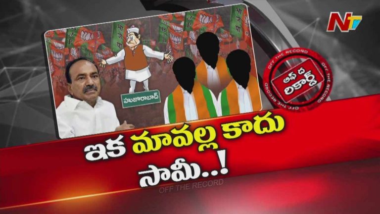 Off The Record: కాస్త ఆగండి, వేచి చూద్దామని ఈటల చెప్పారా..?