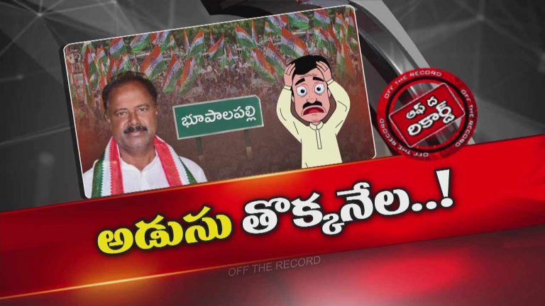 Off The Record : శాసన సభ్యులు ఒంటెద్దు పోకడలు కారణంగా చెప్పలేకపోతున్నారా?