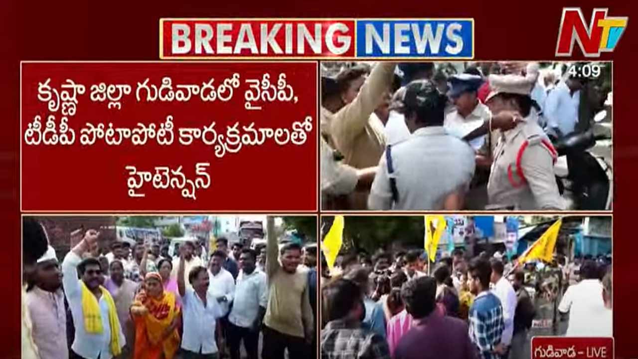 High tension in Gudivada: గుడివాడలో హై టెన్షన్.. వైసీపీ, కూటమి పోటాపోటీ కార్యక్రమాలు..