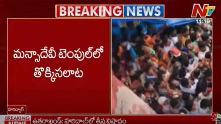 Haridwar stampede: హరిద్వార్‌లోని మాన్సాదేవి ఆలయంలో తొక్కిసలాట.. ఏడుగురు మృతి