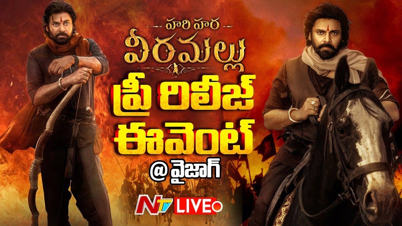 Hari Hara Veera Mallu Pre Release Event @ Vizag LIVE : హరిహర వీరమల్లు ప్రీ రిలీజ్ ఈవెంట్ లైవ్