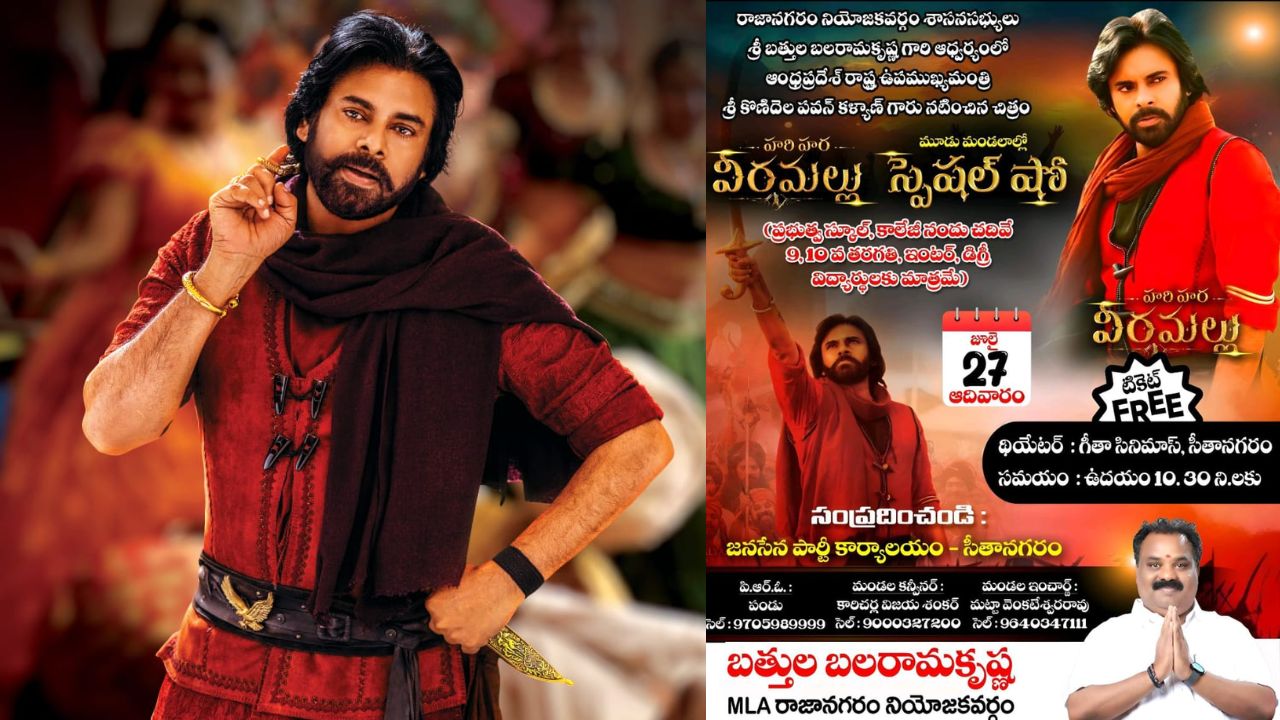 HHVM : హరిహర వీరమల్లు ఉచిత ప్రదర్శనలు..