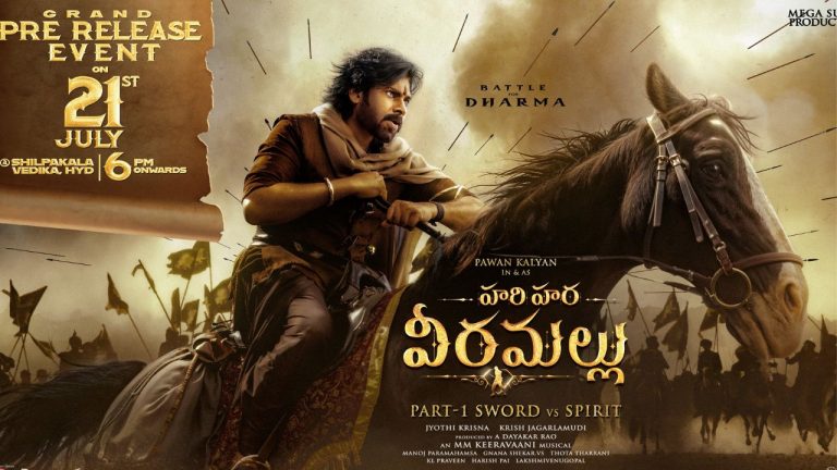 HHVM : హరిహర వీరమల్లు ప్రీరిలీజ్ ఈవెంట్ చీఫ్ గెస్ట్స్ లిస్ట్ ఇదే