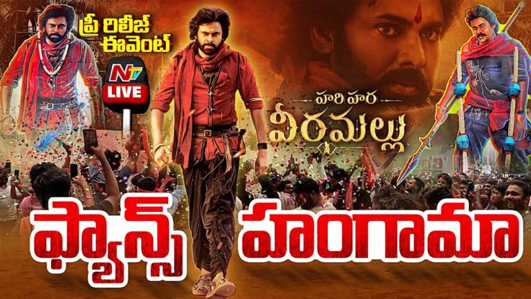 Hari Hara Veera Mallu: హరి హర వీరమల్లు ఈవెంట్ వద్ద ఫ్యాన్స్ హంగామా!
