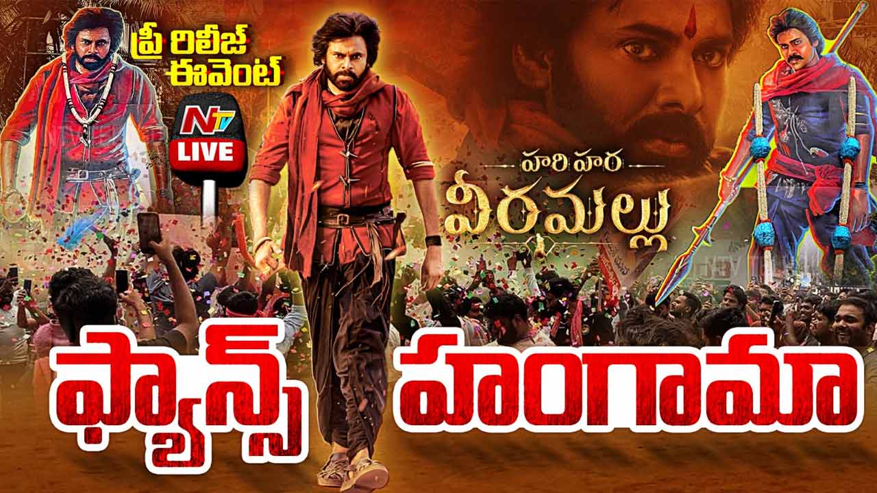 Hari Hara Veera Mallu: హరి హర వీరమల్లు ఈవెంట్ వద్ద ఫ్యాన్స్ హంగామా!