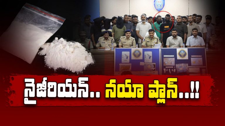 Nigerian Drug Mafia: హైదరాబాద్‌‌లో 2500 మంది నైజీరియన్‌లు.. ఏ డ్రగ్ కేసు చూసినా వీళ్లే..!