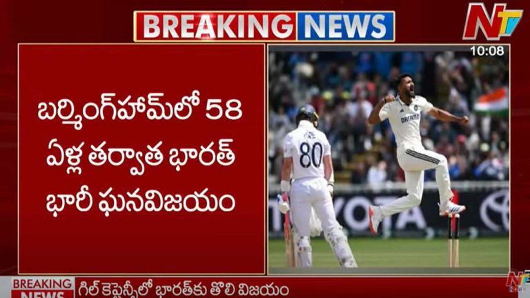 ENG vs IND: బర్మింగ్‌హామ్‌ టెస్టులో భారత్ ఘన విజయం.. 58 ఏళ్ల తర్వాత..