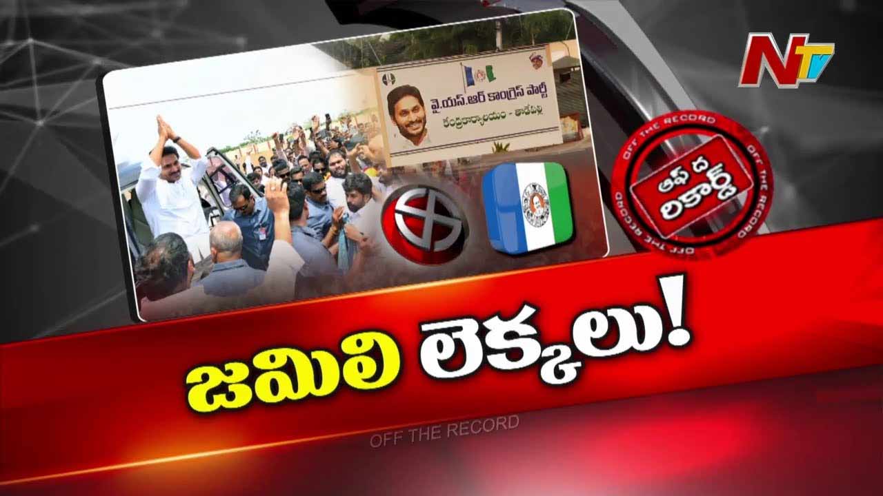 Off The Record: వైఎస్ జగన్ వరుస పర్యటనలకు కారణం అదేనా..!?