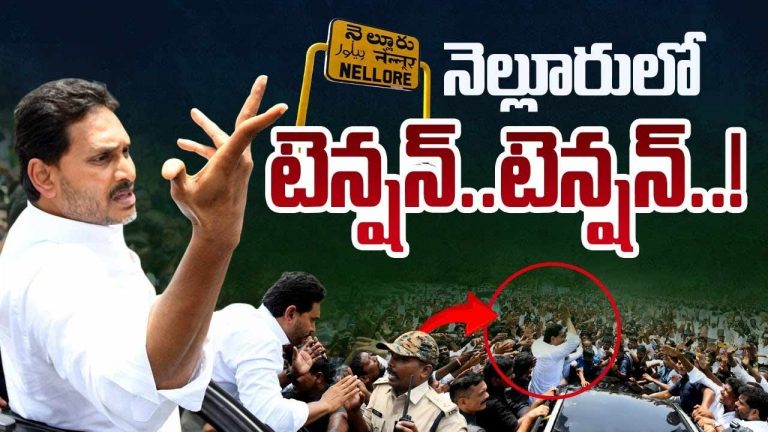 YS Jagan Nellore Tour: నెల్లూరు చేరుకున్న జగన్‌.. హరిత హోటల్‌ దగ్గర ఉద్రిక్తత..