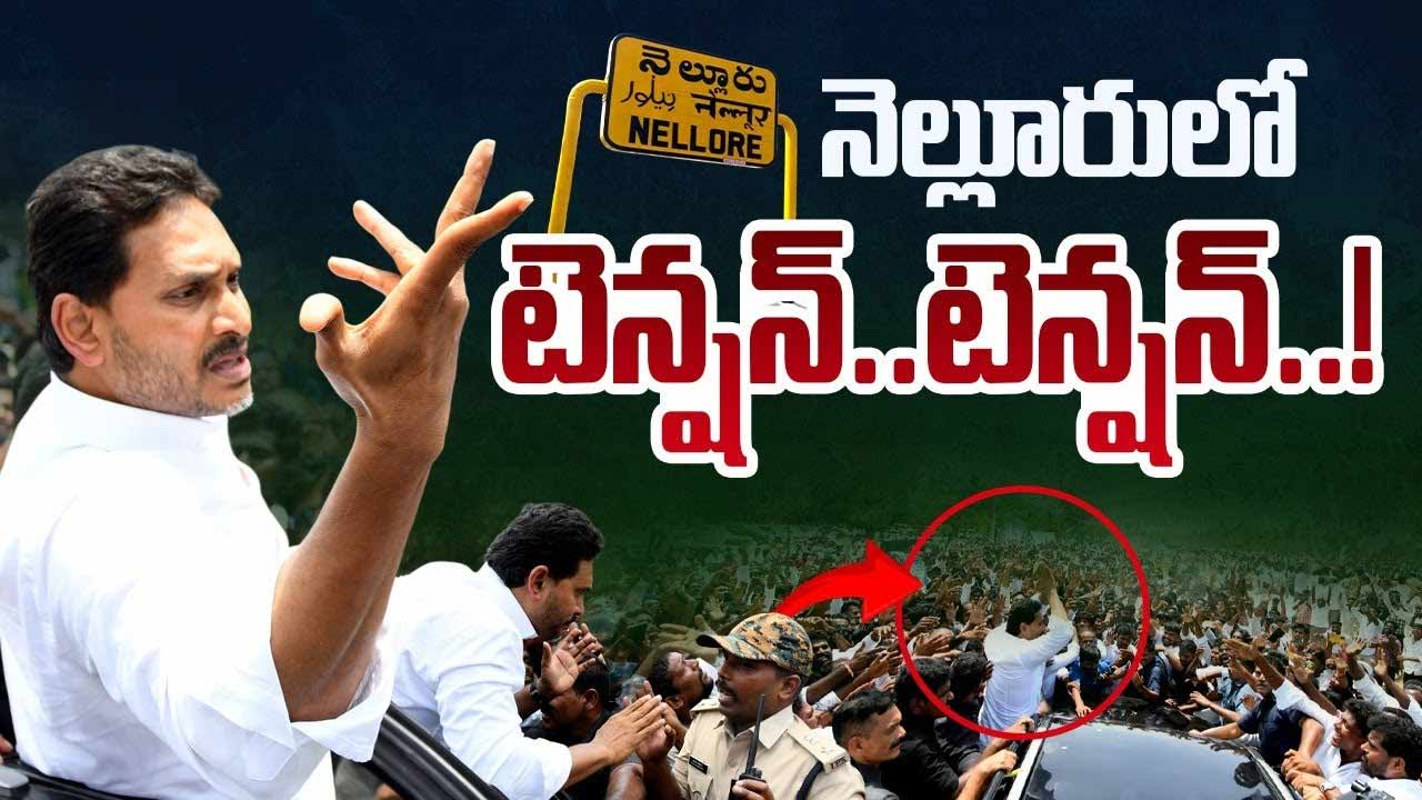 YS Jagan Nellore Tour: నెల్లూరు చేరుకున్న జగన్‌.. హరిత హోటల్‌ దగ్గర ఉద్రిక్తత..