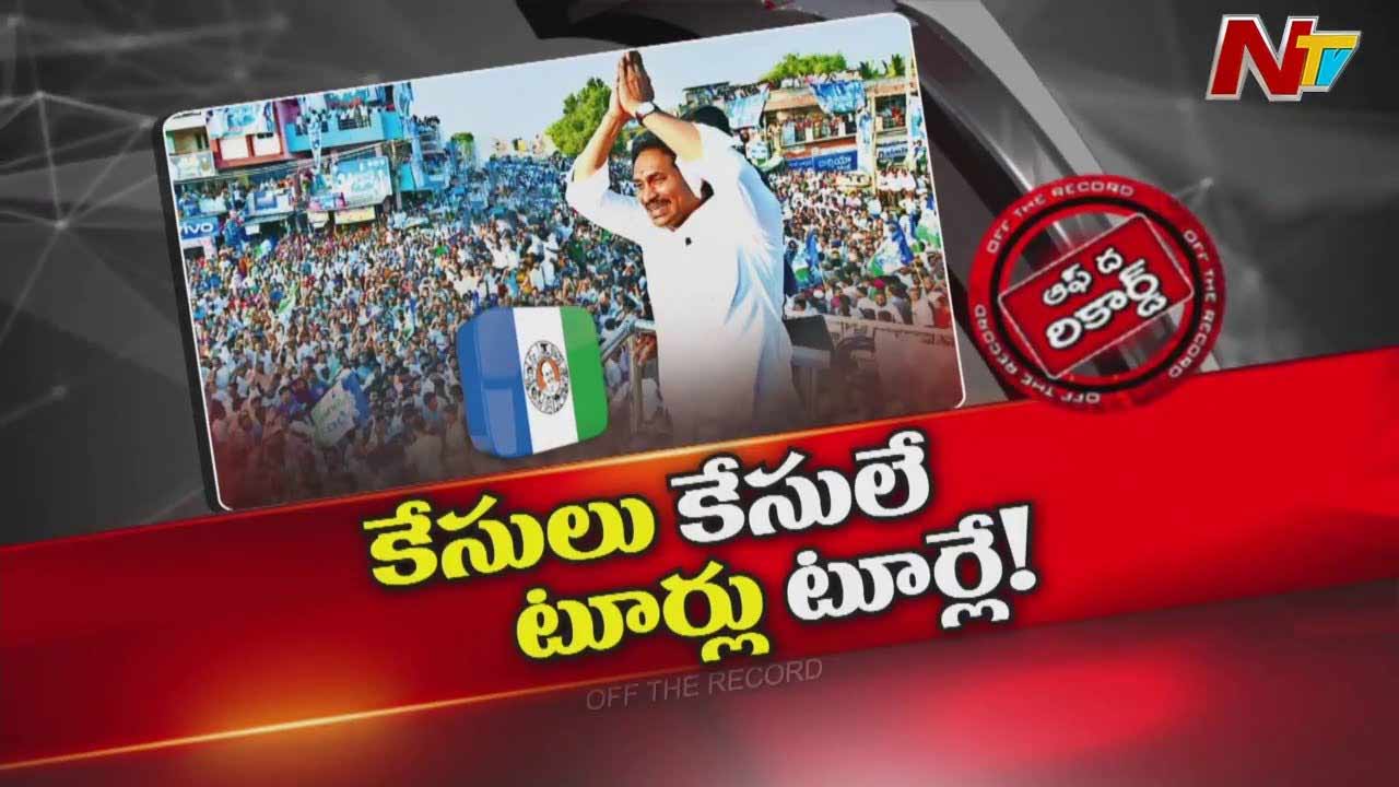 Off The Record: దూకుడు పెంచిన జగన్.. వ్యూహం అదేనా..?