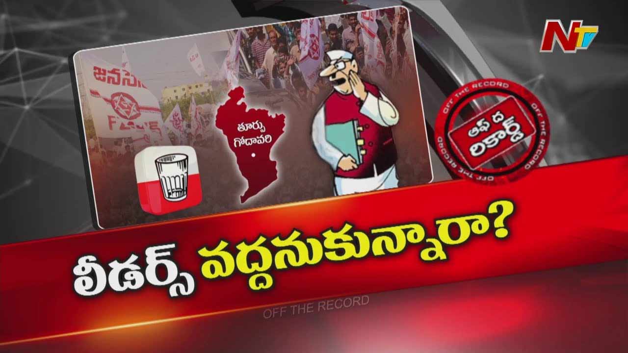 Off The Record : ఇంఛార్జులను వరుసబెట్టి సస్పెండ్ చేస్తున్న జనసేన