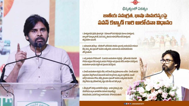 Janasena: భిన్నత్వంలో ఏకత్వం.. జాతీయ సమగ్రత, భాషా సామరస్యంపై పవన్‌ ఆలోచన అదే..
