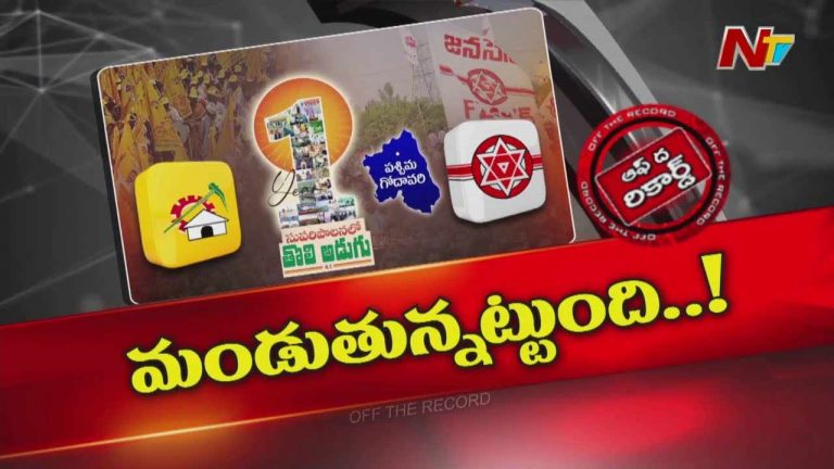 Off The Record: జనసేన ఎమ్మెల్యేలను టీడీపీ నేతలు పక్కనపెట్టేశారా..?